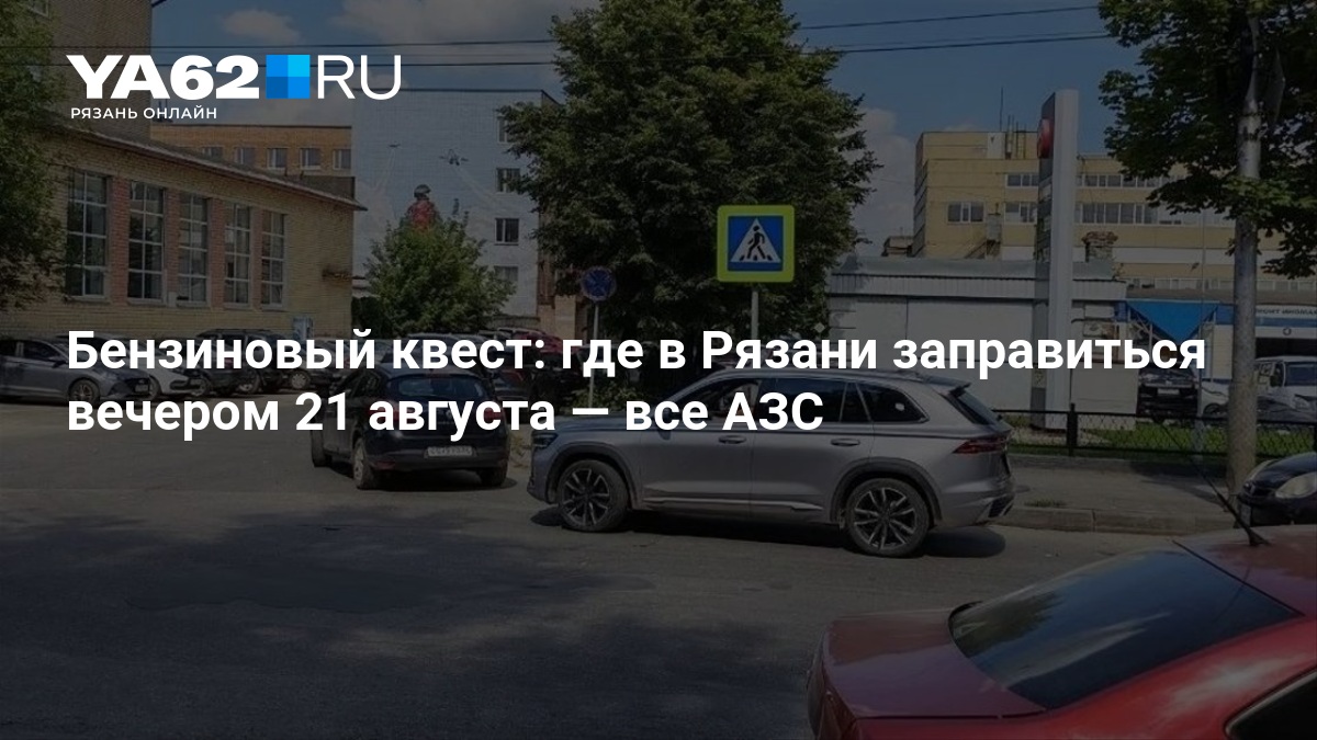 Бензиновый квест: где в Рязани заправиться вечером 21 августа — YA62.ru