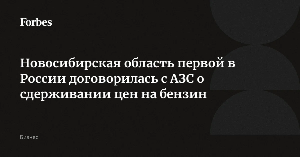 Новосибирская область первой в России договорилась с АЗС о сдерживании цен на бензин — Forbes.ru