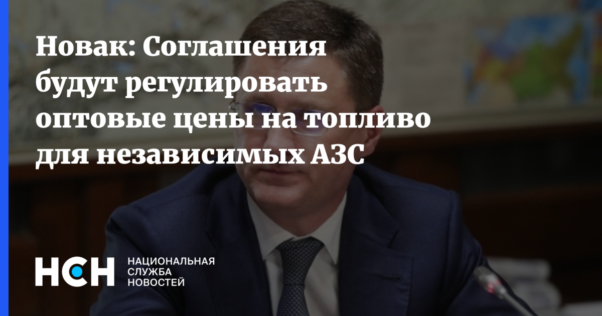 Новак: Соглашения будут регулировать оптовые цены на топливо для независимых АЗС — Национальная Служба Новостей