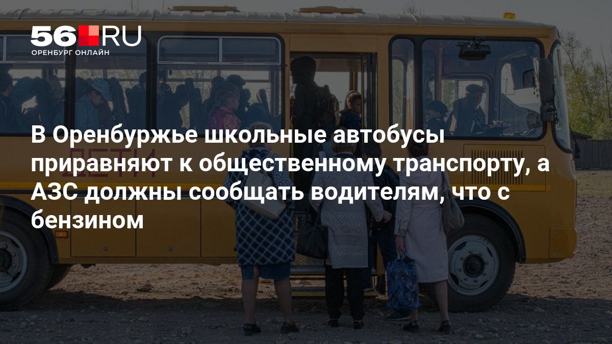 В Оренбуржье школьные автобусы приравняют к общественному транспорту, а АЗС должны сообщать водителям, что с бензином — 56.RU