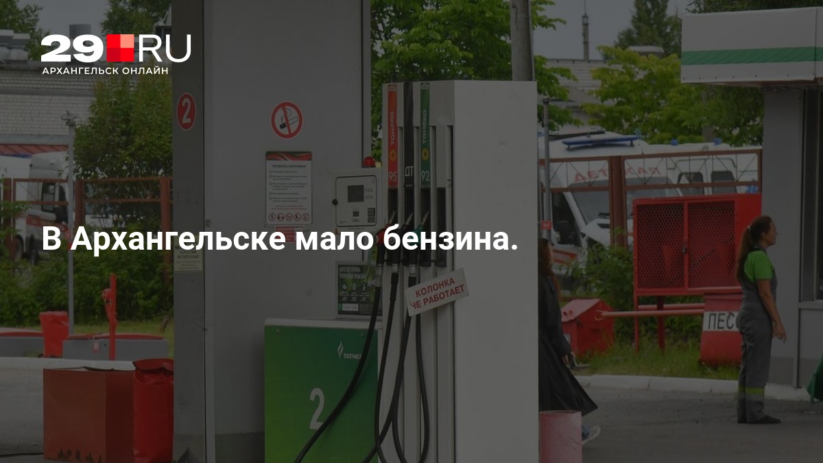 В Архангельске мало бензина, а что в Северодвинске? Где можно заправиться в городе корабелов — 29.ru