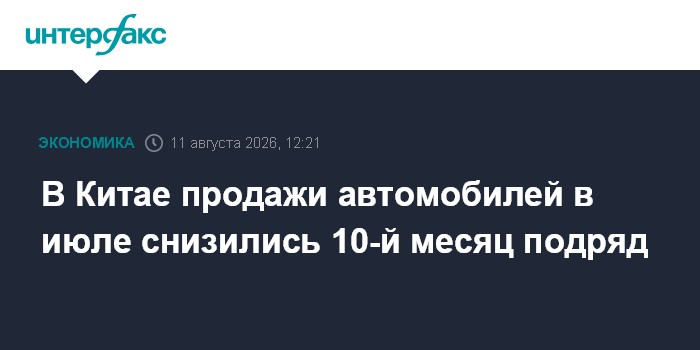 В Китае продажи автомобилей в июле снизились 10-й месяц подряд — Интерфакс