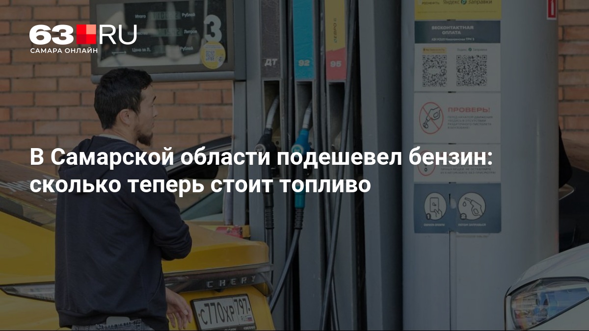 В Самарской области подешевел бензин, Самарастат о мониторинге цен — 63.ру