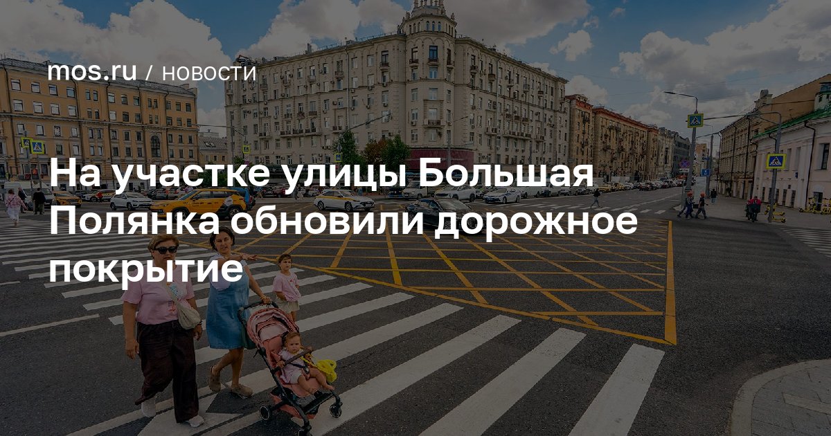 На участке улицы Большая Полянка обновили дорожное покрытие / Новости города / Сайт Москвы — mos.ru