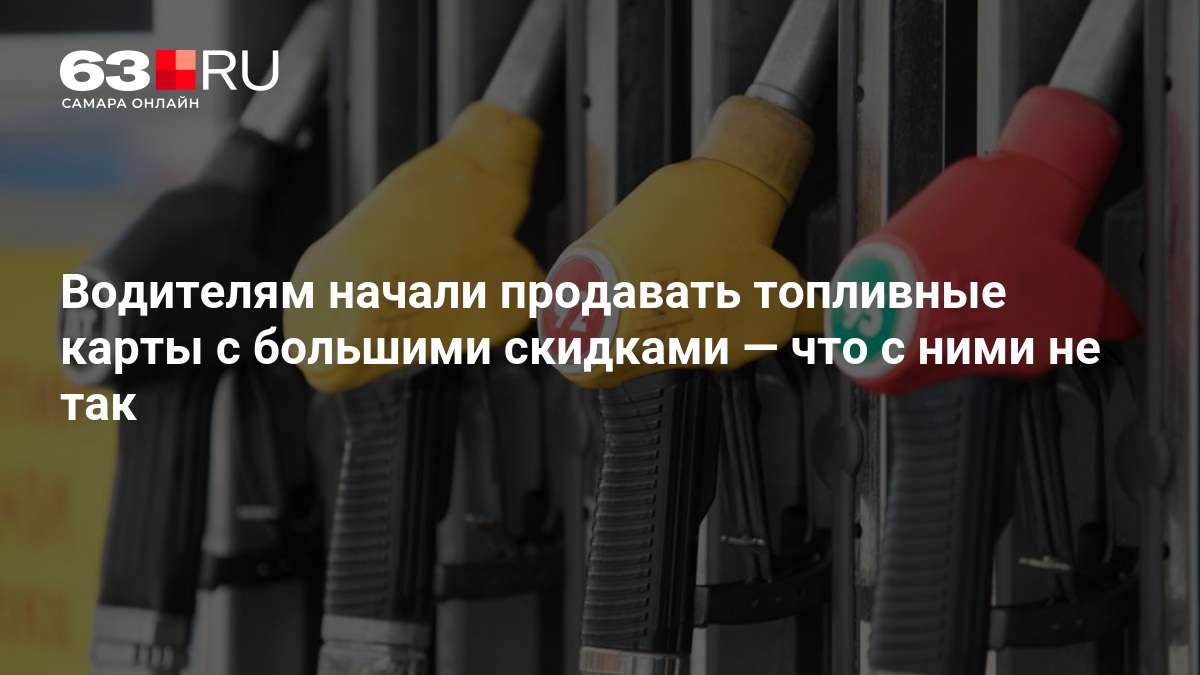 Водителям начали продавать топливные карты с большими скидками — 63.ру