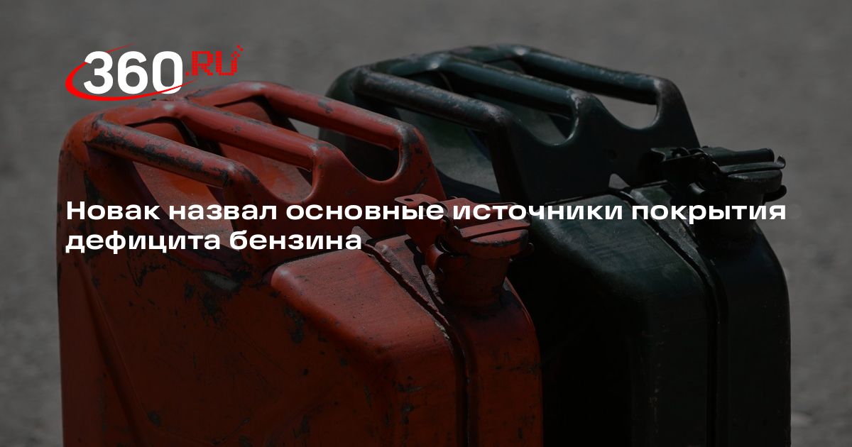 Дефицит топлива в России покрывают за счет бензина низкого экологического класса — 360.ru