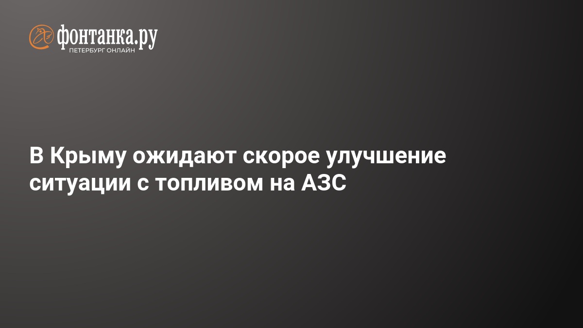 В Крыму ожидают скорое улучшения ситуации с топливом на АЗС — ФОНТАНКА.ру