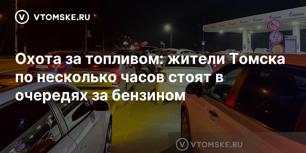 Охота за топливом: жители Томска по несколько часов стоят в очередях за бензином — vtomske.ru
