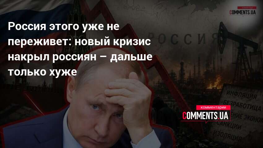 Россия этого уже не переживет: новый кризис накрыл россиян — Comments.ua