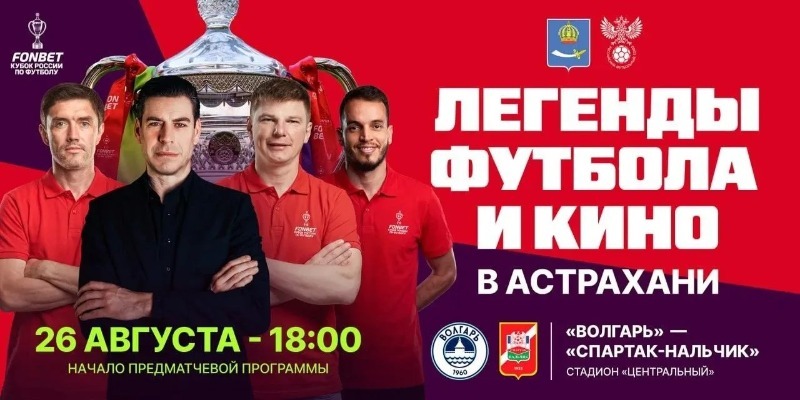 Звёзды отечественного футбола доставят в Астрахань трофей Кубка России — Астрахань 24