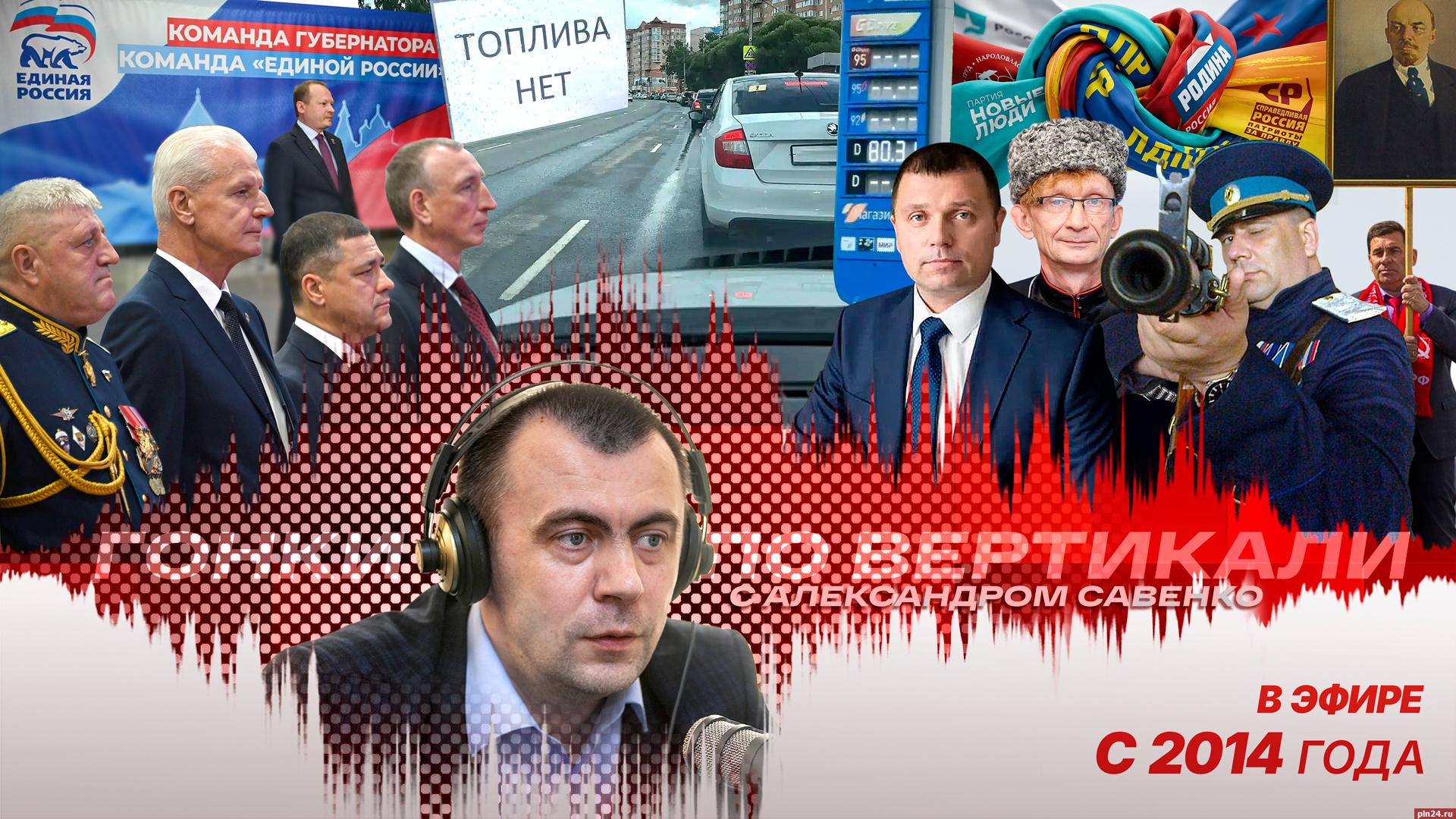Гонки по вертикали»: топливный кризис, безмолвие политкласса и расклад на выборах — ПЛН