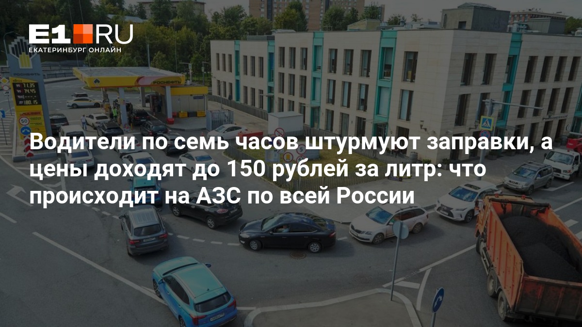 Что происходит с бензином: цены и лимиты на АЗС России, последние новости - 27 августа 2026 — Е1.ру