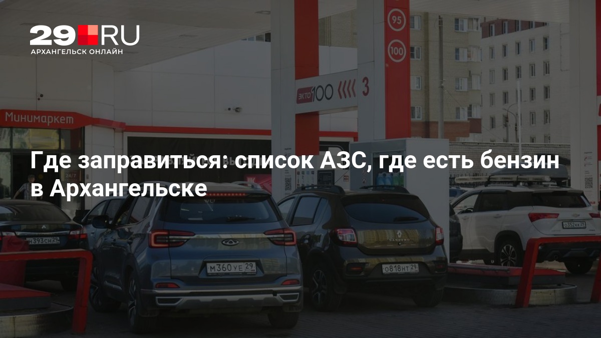 Где заправиться: список АЗС, где есть бензин в Архангельске — 29.ru