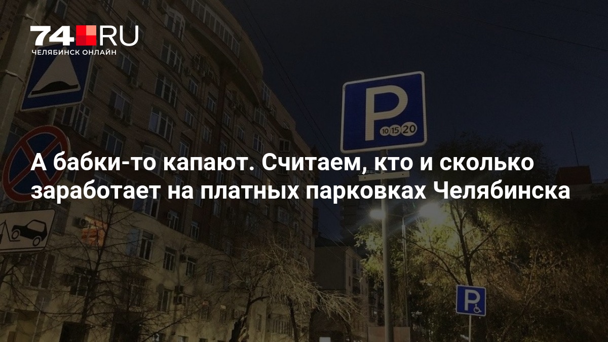 В Челябинске запустили платные парковки, заработают ли на этом город — 74.ру