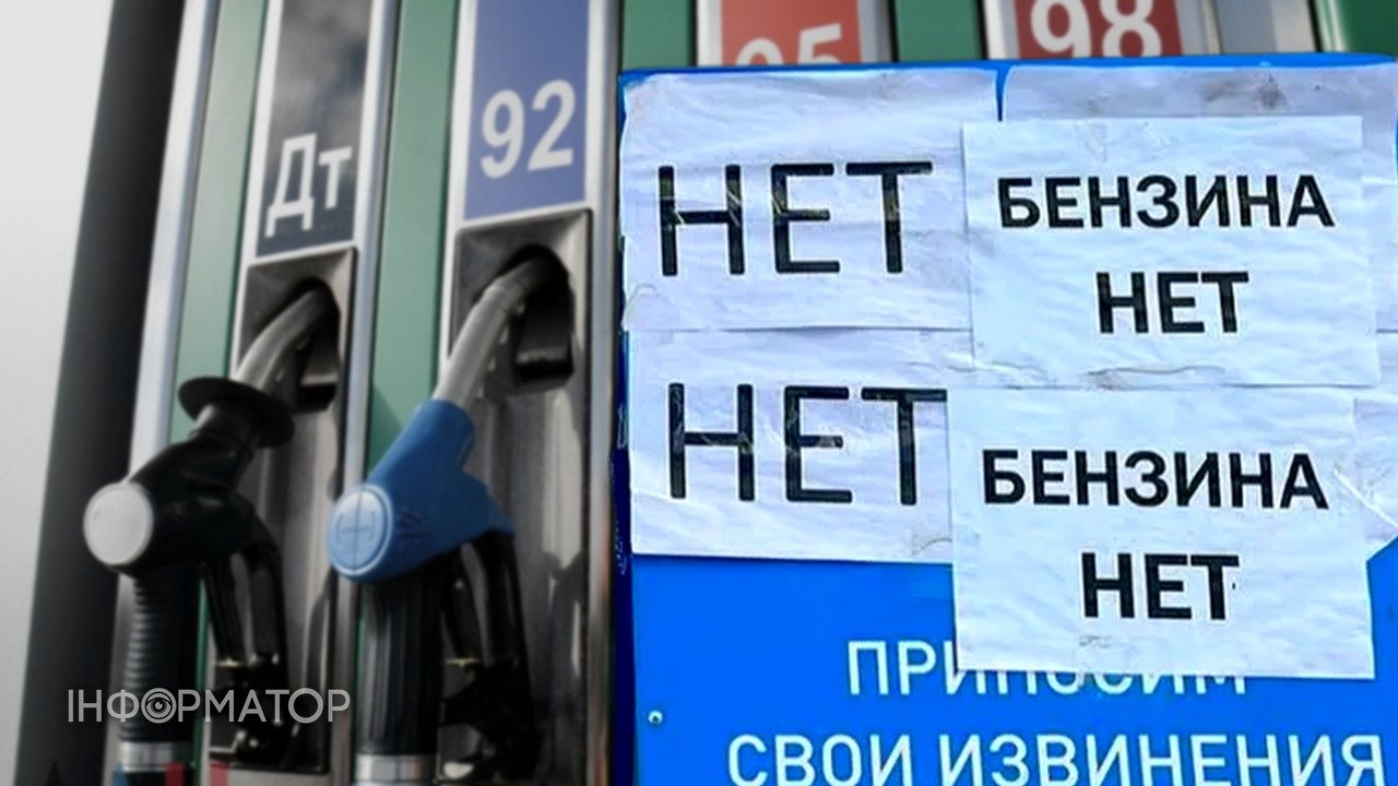 В России критически упало производство бензина, дефицит возвращается - Reuters — informator.ua