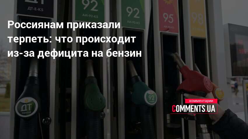 Россиянам приказали терпеть: что происходит из-за дефицита на бензин — Comments.ua