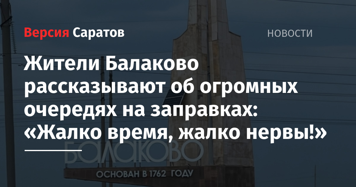 Жители Балаково рассказывают об огромных очередях на заправках: «Жалко время, жалко нервы! — ИА «Версия-Саратов