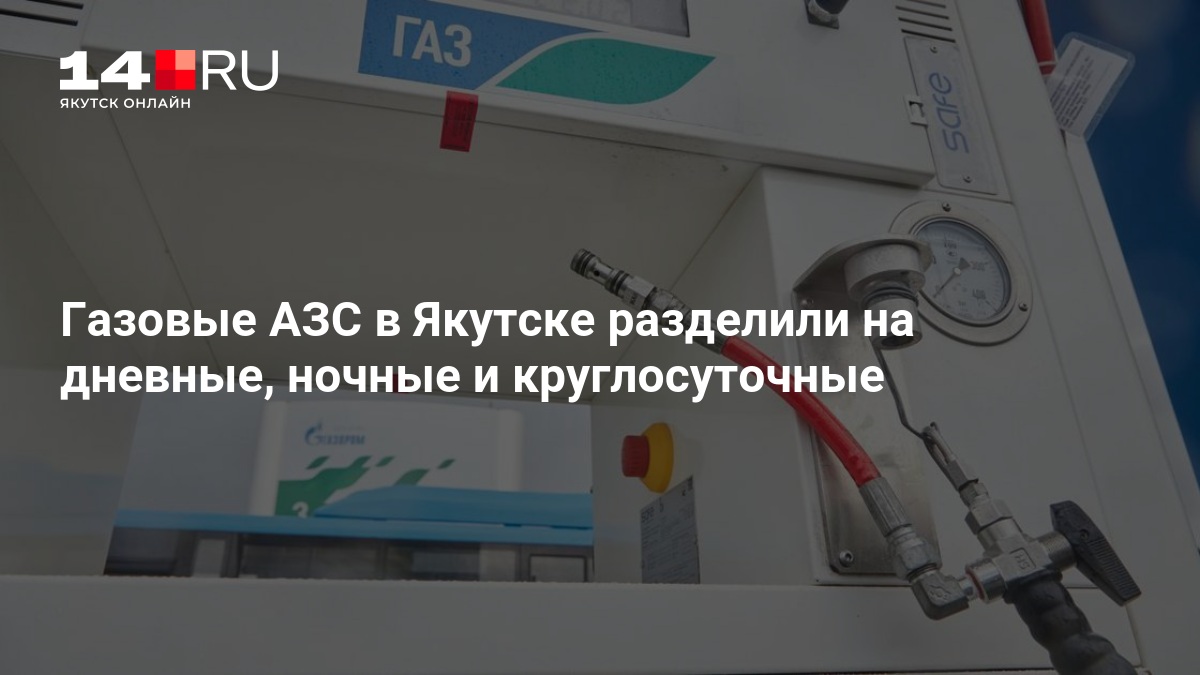 Газовые АЗС в Якутске разделили на дневные, ночные и круглосуточные — 14.ru