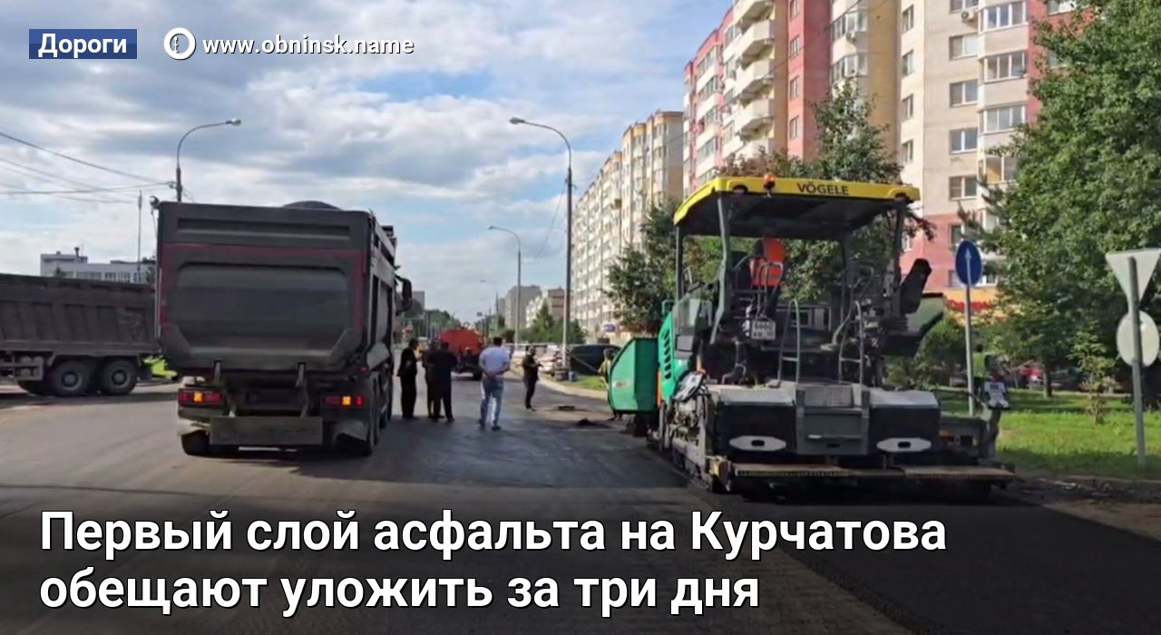 Первый слой асфальта на Курчатова обещают уложить за три дня [+видео] — Obninsk.Name