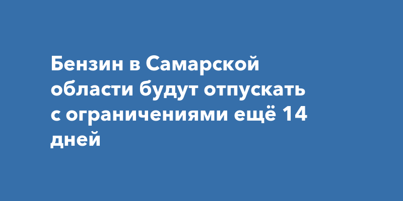 Бензин в Самарской области будут отпускать с ограничениями ещё 14 дней — Прогород Самара