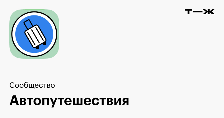 Сейчас это целый квест»: как мы съездили из Москвы в Волжский и обратно на машине — Т—Ж
