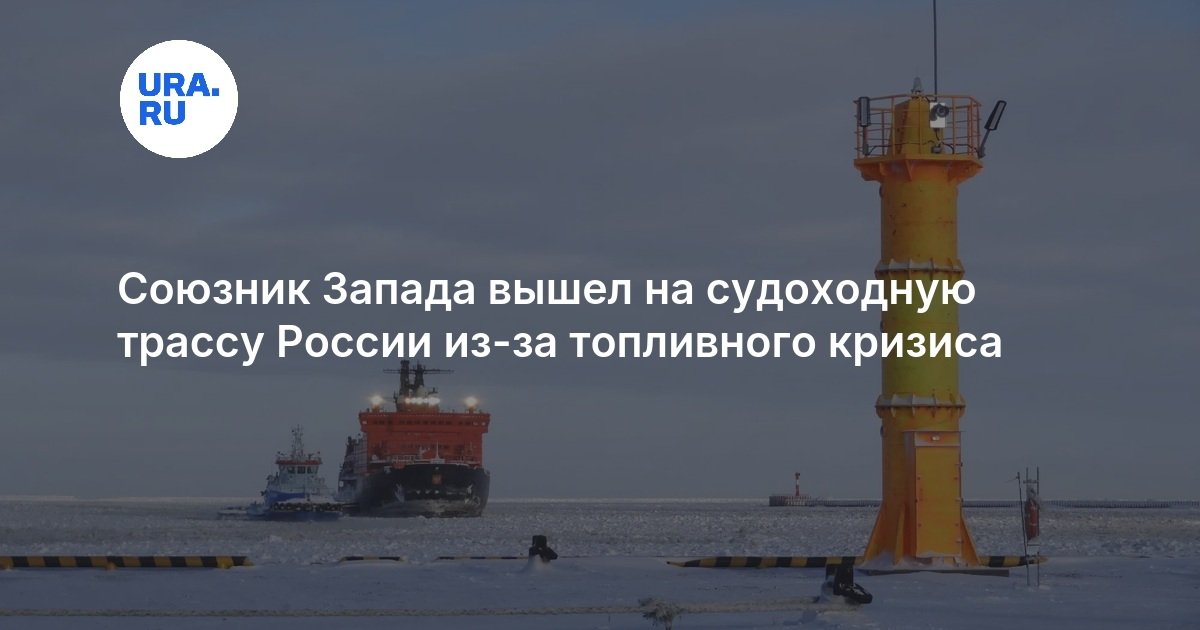 Союзник Запада вышел на судоходную трассу России из-за топливного кризиса — URA.RU