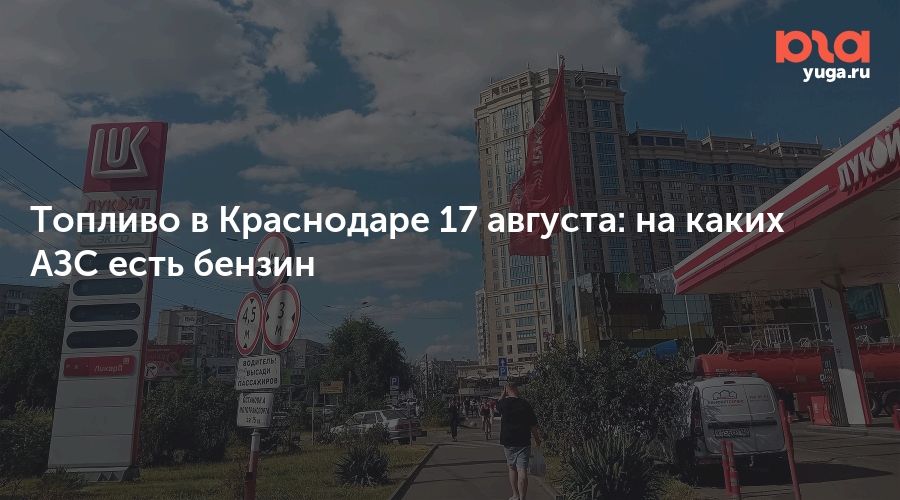 Топливо в Краснодаре 17 августа: на каких АЗС есть бензин — Юга.ру