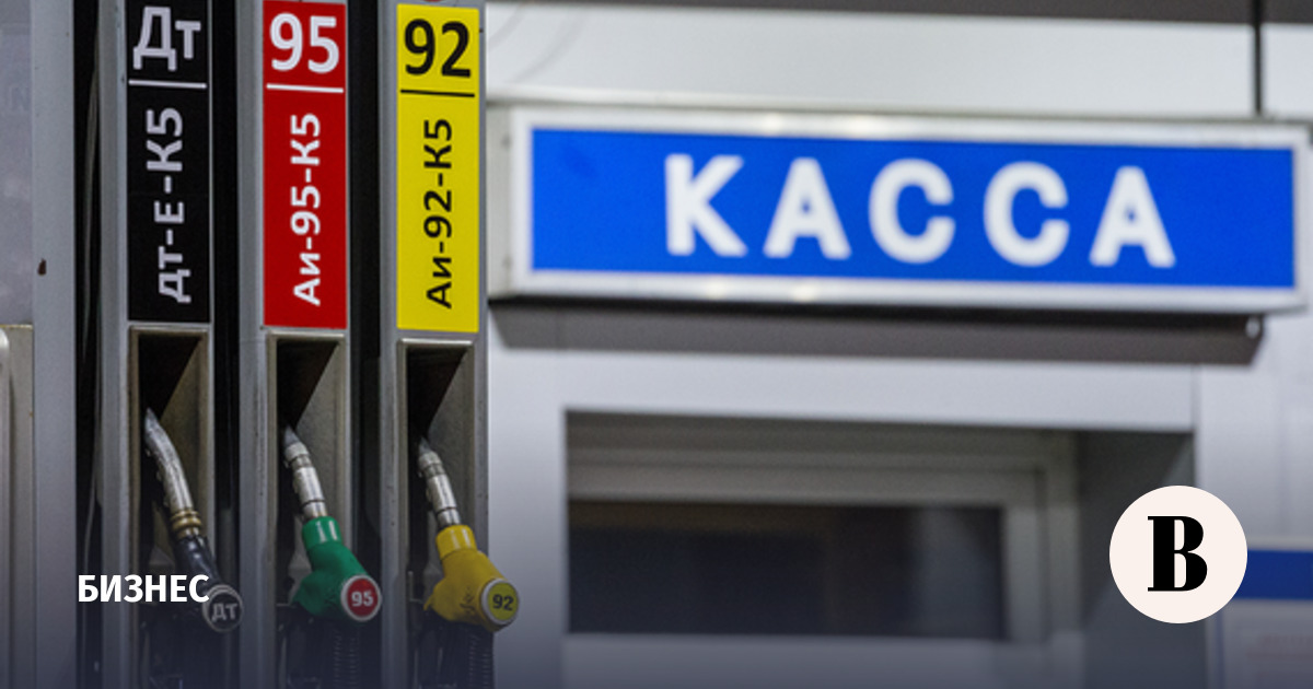 Бензин в России подешевел за неделю на 0,6% — Ведомости