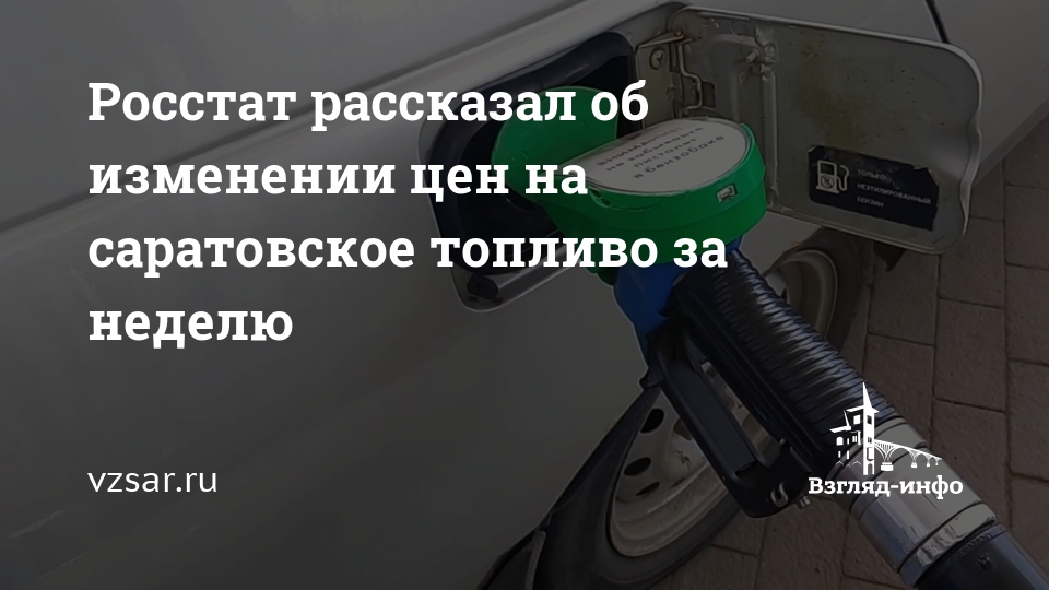 Росстат рассказал об изменении цен на саратовское топливо за неделю — Взгляд-инфо
