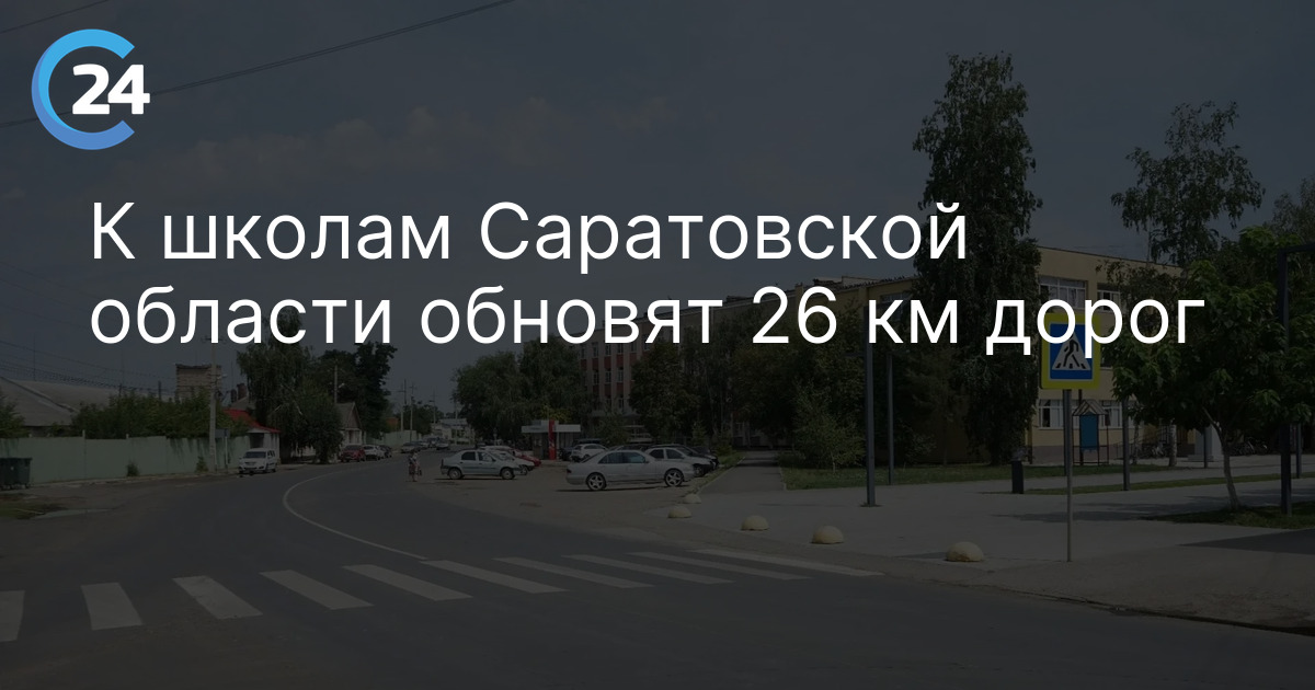 К школам Саратовской области обновят 26 км дорог — Saratov24