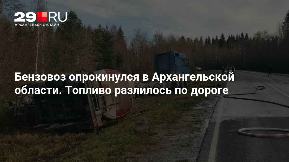Бензовоз опрокинулся в Архангельской области. Топливо разлилось по дороге — 29.ру