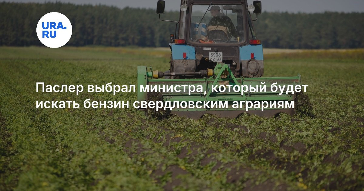 Паслер выбрал министра, который будет искать бензин свердловским аграриям — URA.RU