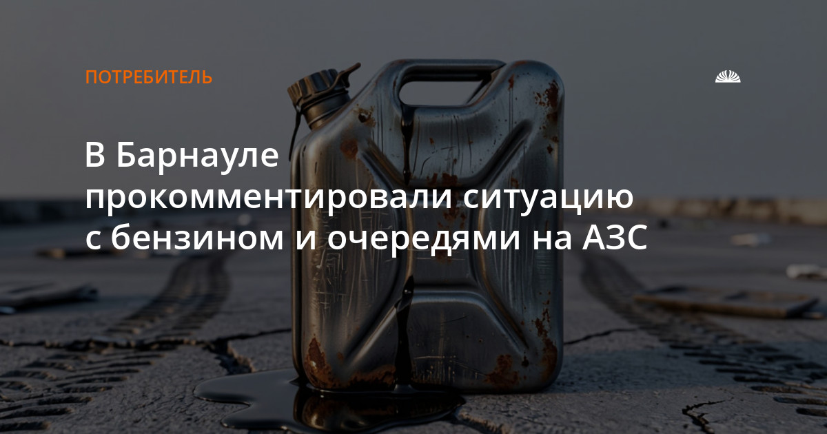 В Барнауле прокомментировали ситуацию с бензином и очередями на АЗС — Алтапресс — новости Барнаула и Алтайского края