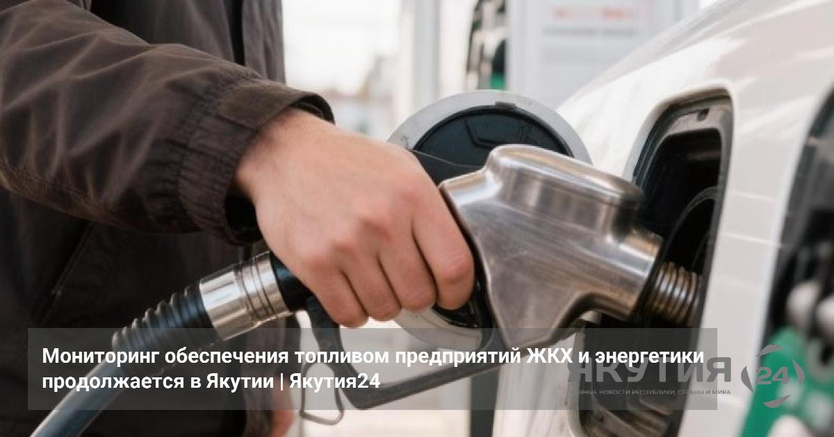 Мониторинг обеспечения топливом предприятий ЖКХ и энергетики продолжается в Якутии — Якутия24