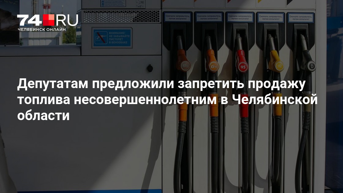 В Челябинской области одобрили запрет продажи бензина несовершеннолетним — 74.ру