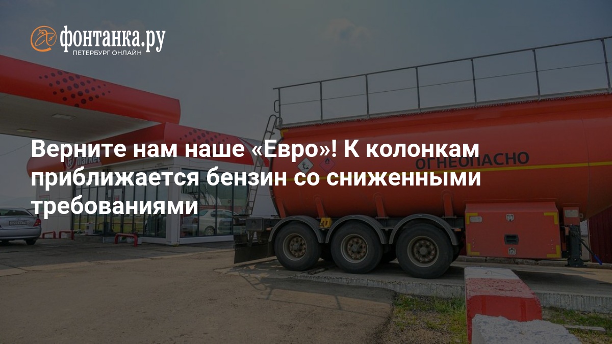 Верните нам наше «Евро»! К колонкам приближается бензин со сниженными требованиями — ФОНТАНКА.ру