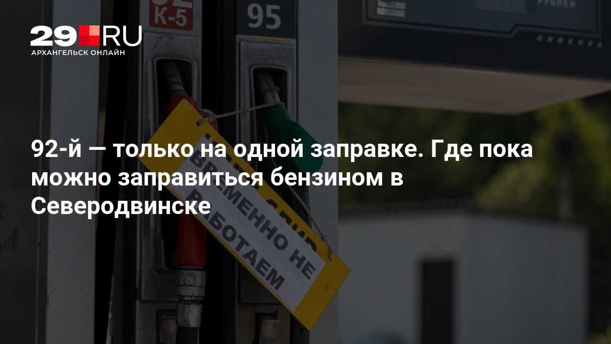 92-й — только на одной заправке. Где пока можно заправиться бензином в Северодвинске — 29.ru