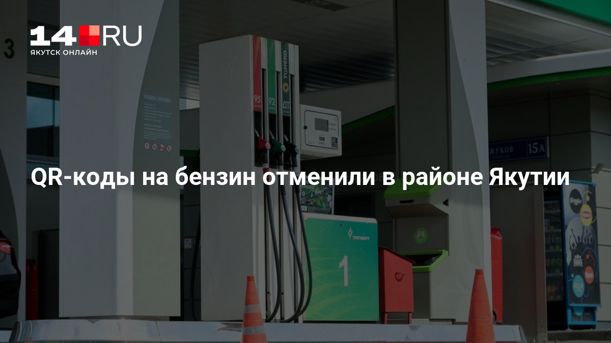 QR-коды на бензин отменили в районе Якутии - 26 августа 2026 — 14.ru
