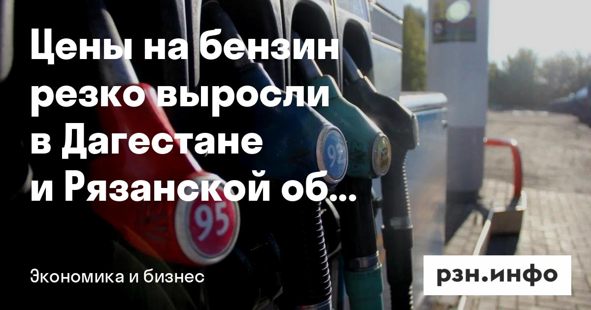 Цены на бензин резко выросли в Дагестане и Рязанской области — RZN.info