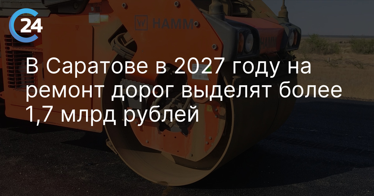 В Саратове в 2027 году на ремонт дорог выделят более 1,7 млрд рублей — Новости Саратова сегодня | Саратов 24