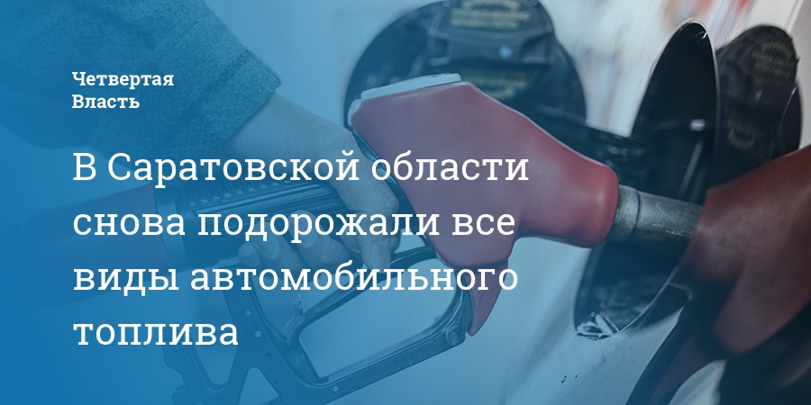 В Саратовской области снова подорожали все виды автомобильного топлива — Четвертая власть
