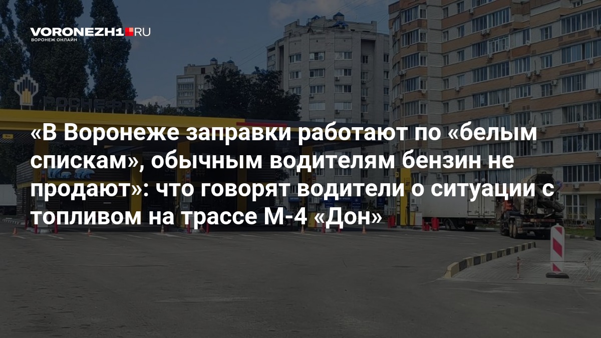 По М-4 сейчас никто не гоняет, все экономят бензин. Берите канистры.»: что рассказывают водители о ситуации с топливом на трассе «Дон — Voronezh1.ru