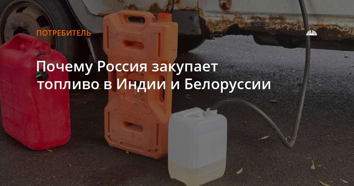Почему Россия закупает топливо в Индии и Белоруссии — Алтапресс