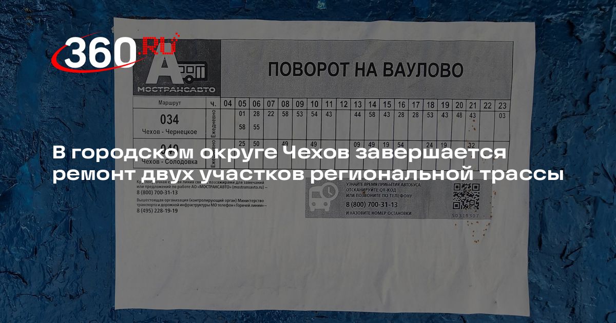 В городском округе Чехов завершается ремонт двух участков региональной трассы — 360.ru