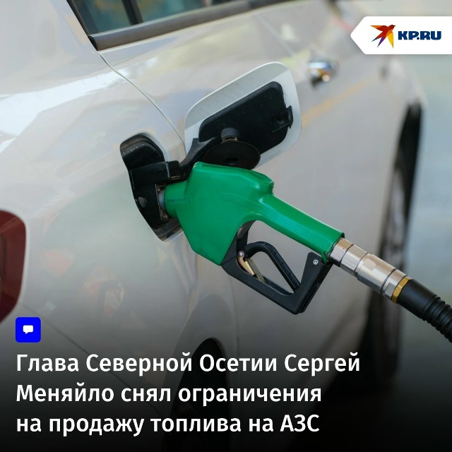 Глава Северной Осетии Сергей Меняйло снял ограничения на продажу топлива на АЗС Поставки горючего увеличились, и ситуация на заправках стабилизировалась.... 2026 — ВКонтакте