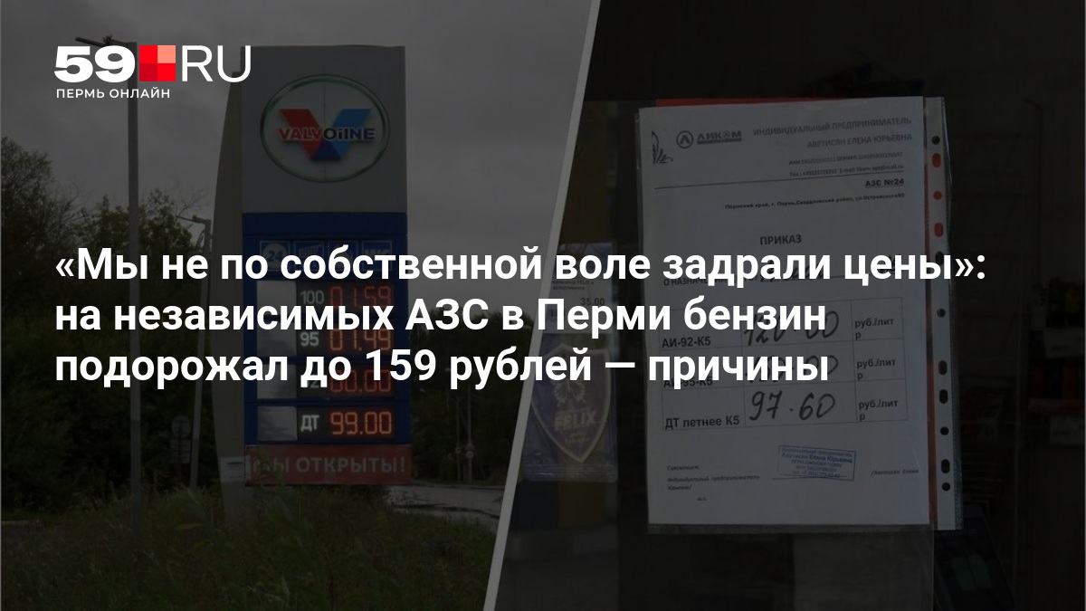 Мы не по собственной воле задрали цены»: на независимых АЗС в Перми бензин подорожал до 159 рублей — 59.ru
