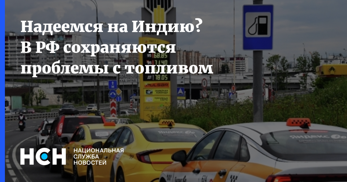 Надеемся на Индию? В РФ сохраняются проблемы с топливом — Национальная Служба Новостей