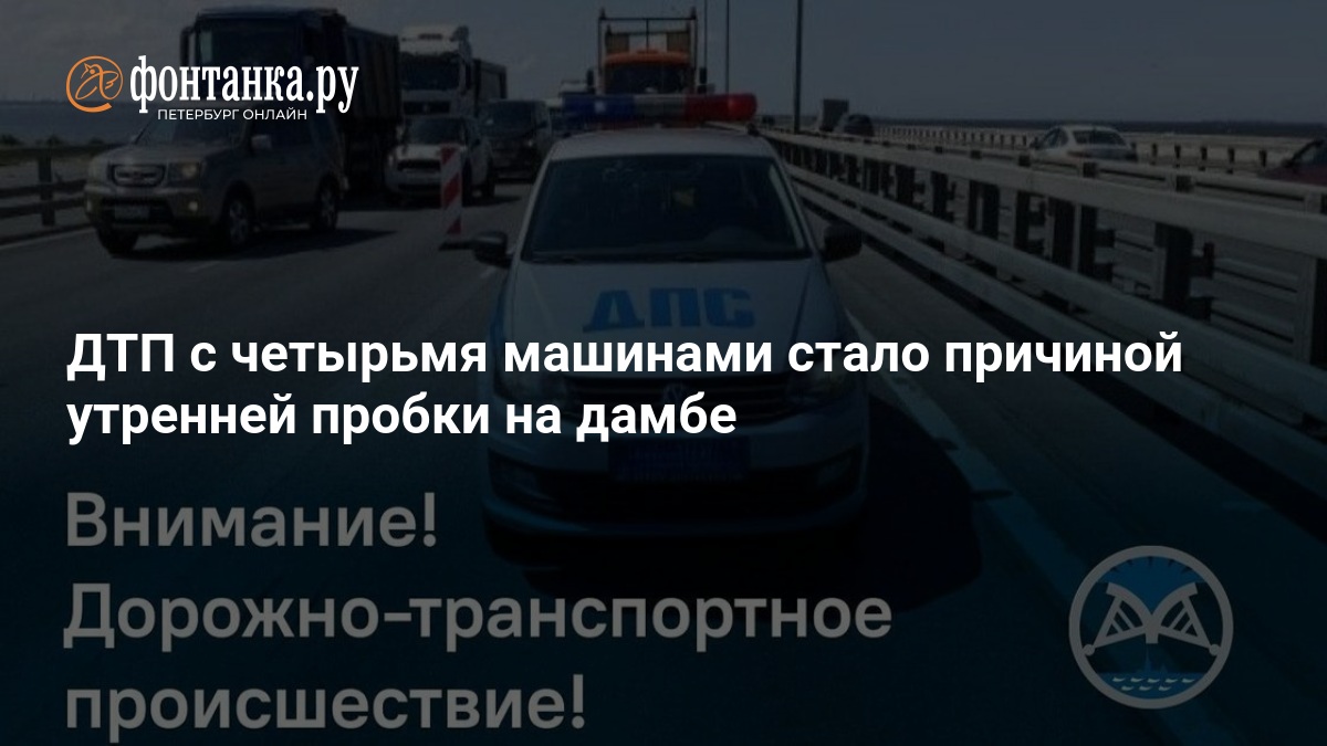ДТП с четырьмя машинами стало причиной утренней пробки на дамбе — ФОНТАНКА.ру