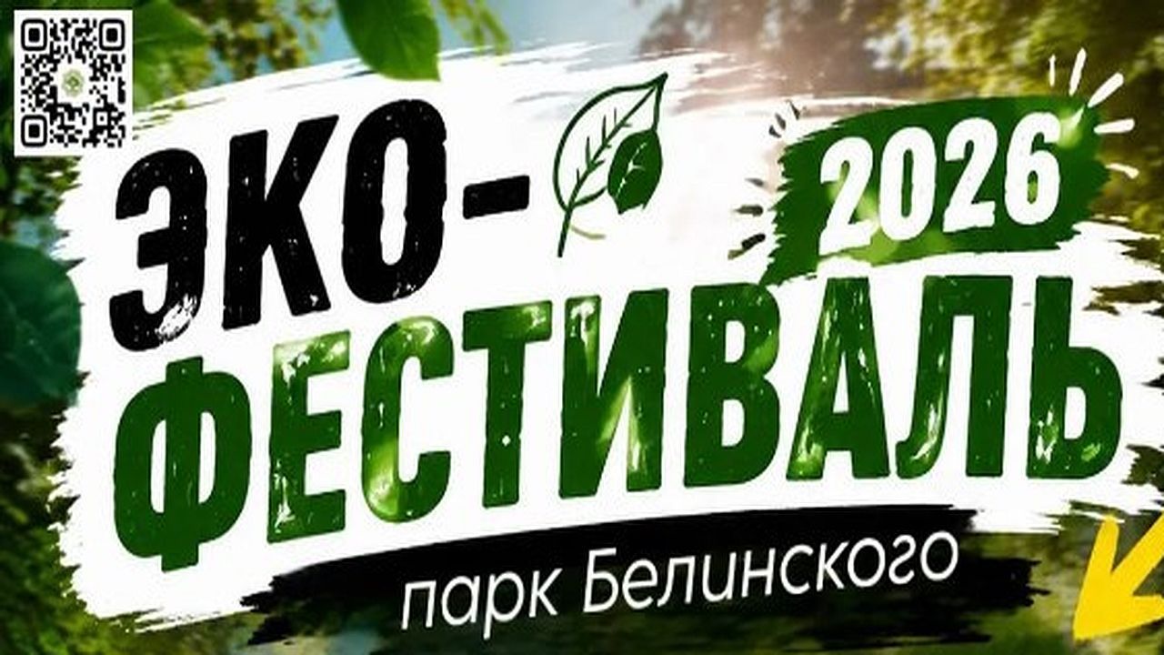 В пензенском парке Белинского 29 августа пройдет экофестиваль (0+) — Пенза-Взгляд: новости Пензы и области сегодня