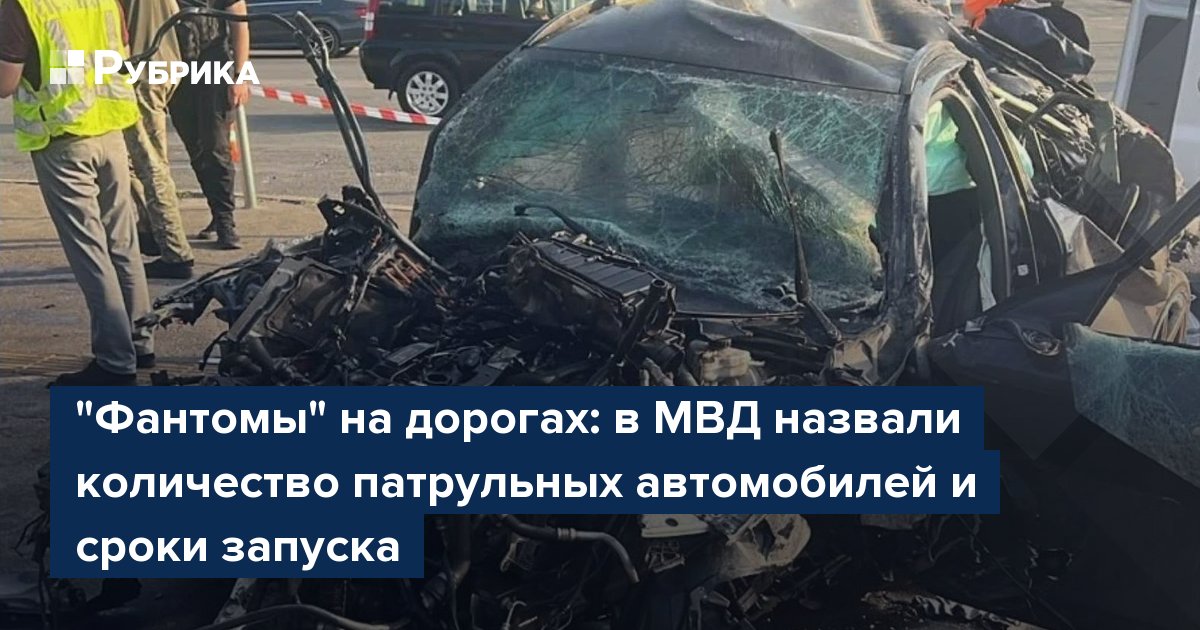 Фантомы" на дорогах: в МВД назвали количество патрульных автомобилей и сроки запуска — Rubryka